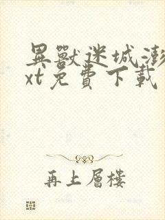 异兽迷城澎湃txt免费下载