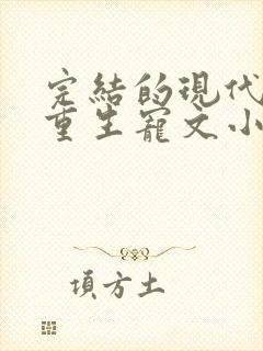 完结的现代女主重生宠文小说推荐