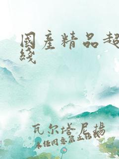 国产精品超碰在线