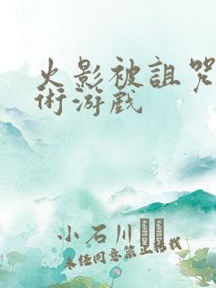 火影被诅咒的忍术游戏