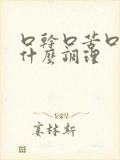 口干口苦口臭吃什么调理