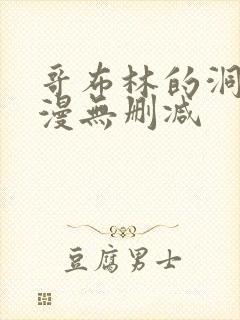 哥布林的洞窟动漫无删减