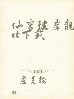 仙穹彼岸观棋txt下载