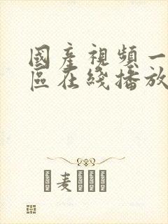 国产视频一区二区在线播放