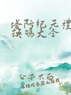 塔防纪元礼包兑换码大全