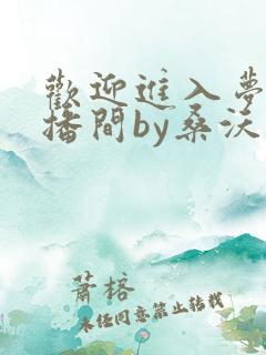 欢迎进入梦魇直播间by桑沃