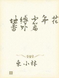 地缚少年花子君番外篇