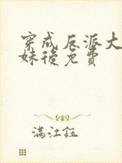 穿成反派大佬表妹后免费