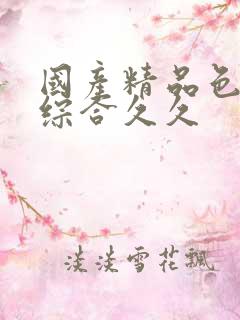 国产精品色婷婷综合久久