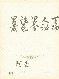 男性男人下体有黄色分泌物