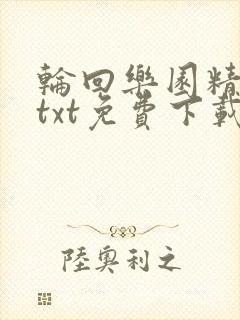 轮回乐园精校版txt免费下载