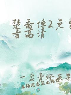 楚乔传2免费观看高清