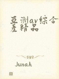 亚洲av综合国产精品