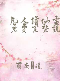 凡人修仙电视剧免费完整观看在线观看