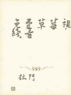 免费草莓视频在线看