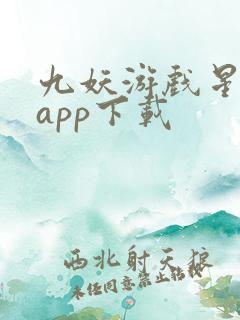 九妖游戏星耀版app下载