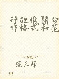 行政机关公文写作格式和范文