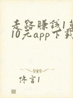 走路赚钱1万步10元app下载