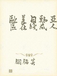 欧美日韩亚洲一区在线成人