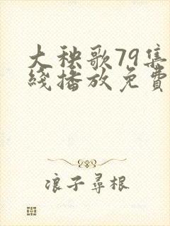 大秧歌79集在线播放免费观看