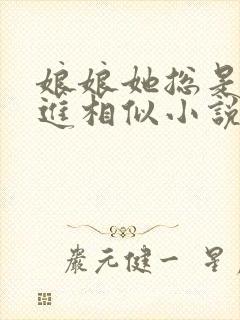 娘娘她总是不上进相似小说