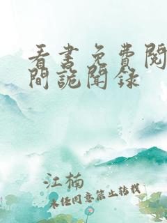 看书免费阅读民间诡闻录