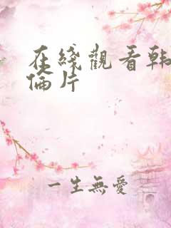 在线观看韩国理伦片