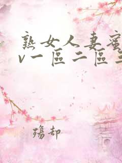 熟女人妻蜜臀av一区二区三区