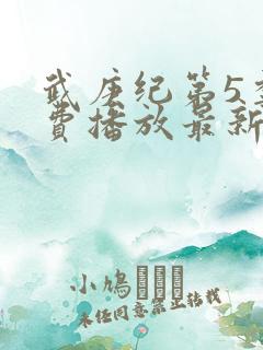 武庚纪第5季免费播放最新版