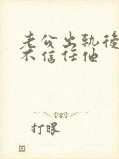 老公出轨后一直不信任他