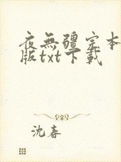 夜无疆完本精校版txt下载