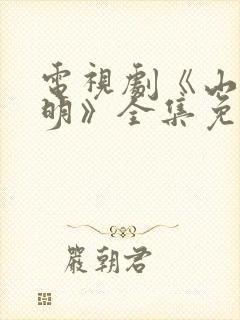 电视剧《山河月明》全集免费播放