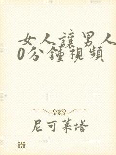 女人让男人捅40分钟视频