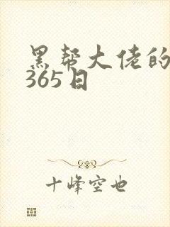 黑帮大佬的我的365日