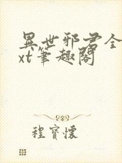 异世邪君全本txt笔趣阁