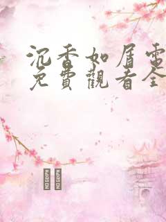 沉香如屑电视剧免费观看全集在线播