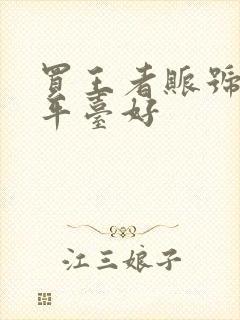 买王者账号哪个平台好