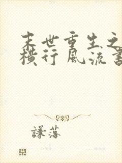 末世重生之少主横行 风流书呆