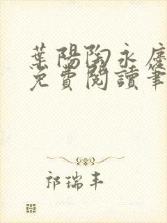 叶阳陶永庆全文免费阅读笔趣阁