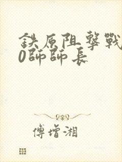 铁原阻击战180师师长