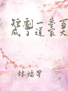 短剧一梦百年我成了道家天师