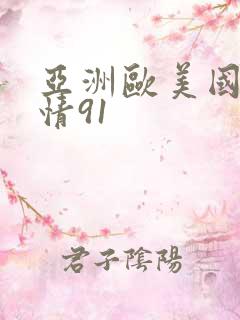 亚洲欧美国产激情91