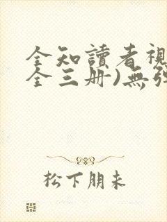 全知读者视角(全三册)无弹窗