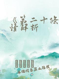 《第二十条》剧情解析