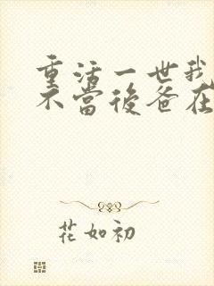 重活一世我再也不当后爸在线看电视剧