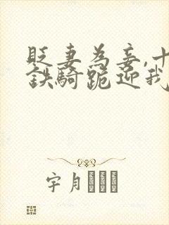 贬妻为妾,十万铁骑跪迎我登基短剧