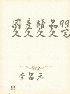 国产精品99久久久久久宅男性色