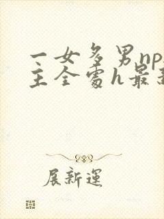 一女多男np男主全处h最新章节