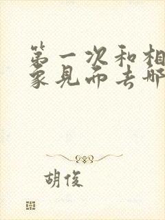 第一次和相亲对象见面去哪里