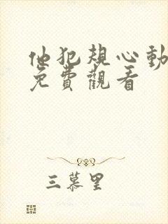 他犯规心动短剧免费观看